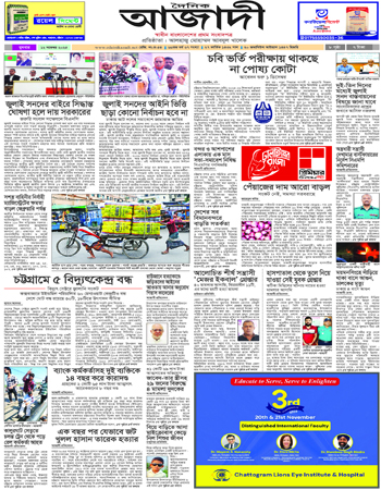 দৈনিক আজাদী ই-পেপার