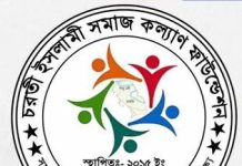 চরতি ইসলামি সমাজ কল্যাণ ফাউন্ডেশনের সভা