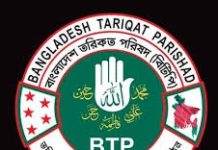 বাংলাদেশ তরিকত পরিষদের মতবিনিময় সভা আজ