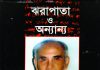এ. কে. এম. মনসুর উদ্দীনের ‘ঝরাপাতা ও অন্যান্য’ : কিছু কথা