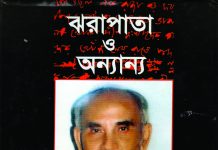 এ. কে. এম. মনসুর উদ্দীনের ‘ঝরাপাতা ও অন্যান্য’ : কিছু কথা