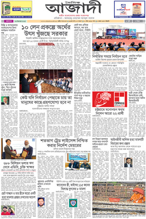 দৈনিক আজাদী ই-পেপার