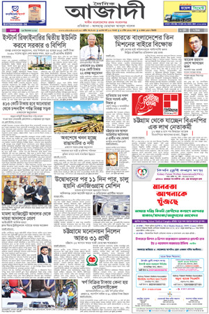 দৈনিক আজাদী ই-পেপার