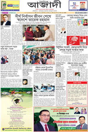 দৈনিক আজাদী ই-পেপার