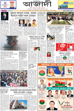 দৈনিক আজাদী ই-পেপার