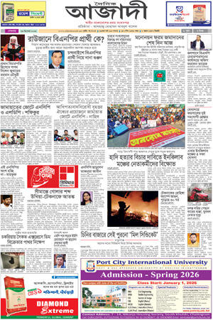 দৈনিক আজাদী ই-পেপার