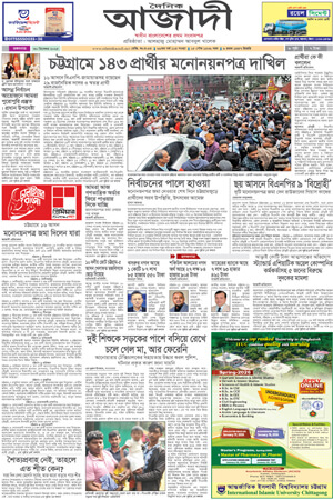 দৈনিক আজাদী ই-পেপার