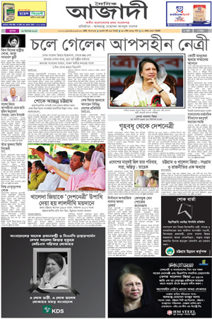 দৈনিক আজাদী ই-পেপার