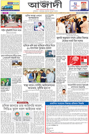 দৈনিক আজাদী ই-পেপার