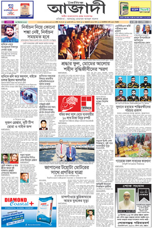 দৈনিক আজাদী ই-পেপার