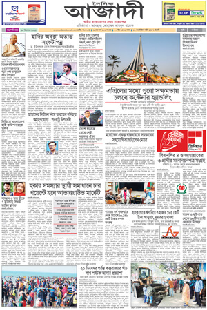দৈনিক আজাদী ই-পেপার