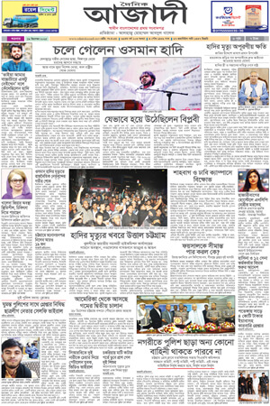 দৈনিক আজাদী ই-পেপার