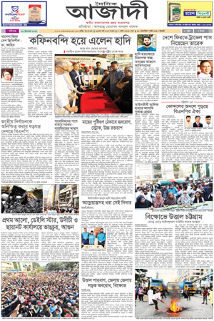 দৈনিক আজাদী ই-পেপার