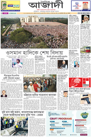 দৈনিক আজাদী ই-পেপার