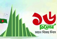 বিজয় দিবস : বাঙালির আত্মমর্যাদা প্রতিষ্ঠার দিন