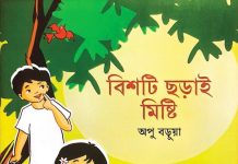 অপু বড়ুয়ার বই ‘বিশটি ছড়াই মিষ্টি’