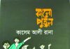 কাসেম আলী রানার উপন্যাস ‘কালো পুতুল’