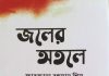ফারজানা রহমান শিমুর গল্পগ্রন্থ ‘জলের অতলে’ : সমাজের দর্পণ