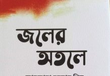 ফারজানা রহমান শিমুর গল্পগ্রন্থ ‘জলের অতলে’ : সমাজের দর্পণ