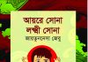 জায়তুননেসা জেবুর ‘আয়রে সোনা লক্ষ্মী সোনা’