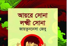জায়তুননেসা জেবুর ‘আয়রে সোনা লক্ষ্মী সোনা’