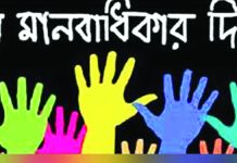 বিশ্ব মানবাধিকার দিবস আজ