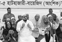 হাটহাজারীতে দোয়া ও মোনাজাত