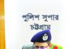 চট্টগ্রাম জেলার নতুন এসপি নাজির আহমদের যোগদান