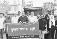 তরুণ বাংলাদেশের উদ্যোগ সুন্দর সমাজ চাই শীর্ষক মানববন্ধন ও র্যালি