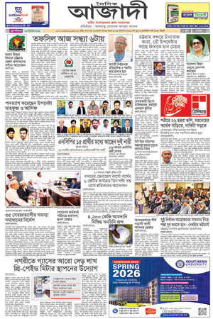 দৈনিক আজাদী ই-পেপার