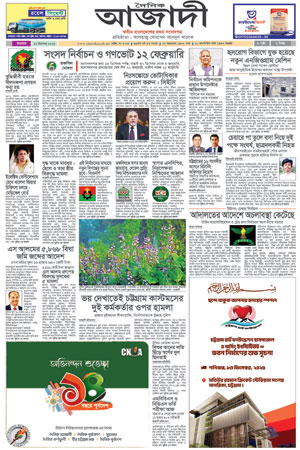 দৈনিক আজাদী ই-পেপার