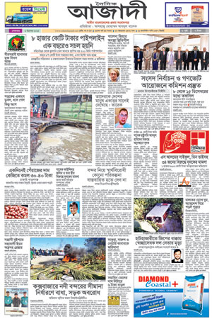 দৈনিক আজাদী ই-পেপার