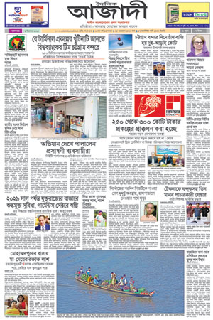দৈনিক আজাদী ই-পেপার