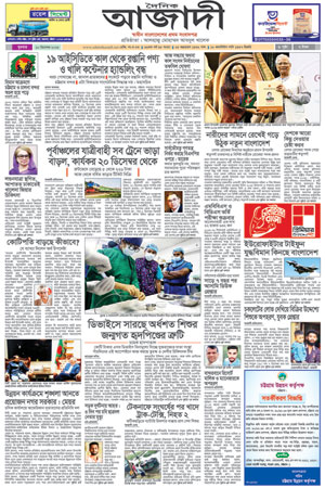 দৈনিক আজাদী ই-পেপার