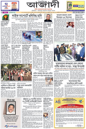 দৈনিক আজাদী ই-পেপার