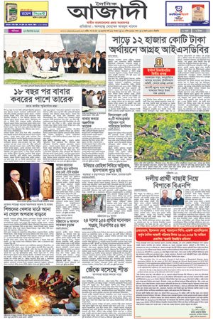 দৈনিক আজাদী ই-পেপার