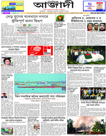 দৈনিক আজাদী ই-পেপার