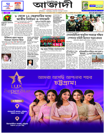 দৈনিক আজাদী ই-পেপার