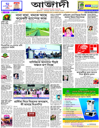 দৈনিক আজাদী ই-পেপার