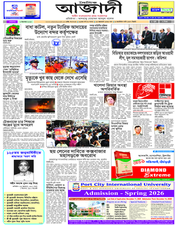 দৈনিক আজাদী ই-পেপার