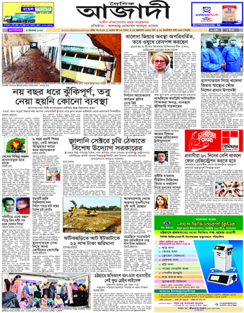 দৈনিক আজাদী ই-পেপার