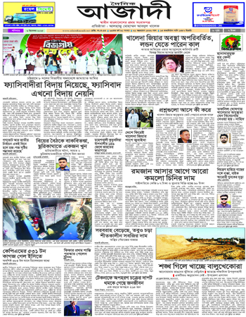 দৈনিক আজাদী ই-পেপার