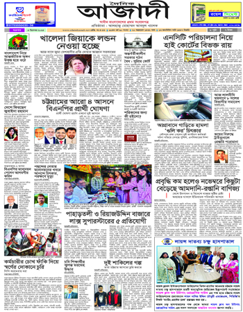 দৈনিক আজাদী ই-পেপার