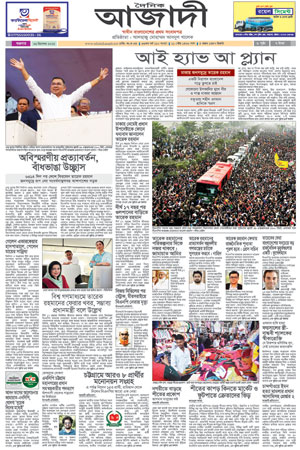 দৈনিক আজাদী ই-পেপার