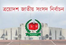 তফসিল আজ সন্ধ্যা ৬টায়