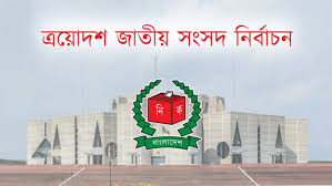 তফসিল আজ সন্ধ্যা ৬টায়