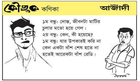 কৌতুক কণিকা