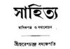 সুরেশচন্দ্র সমাজপতি : সাহিত্য পত্রিকার সম্পাদক