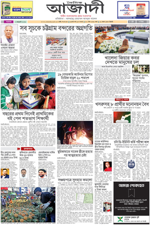 দৈনিক আজাদী ই-পেপার