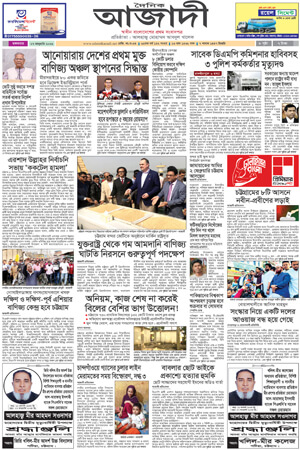 দৈনিক আজাদী ই-পেপার